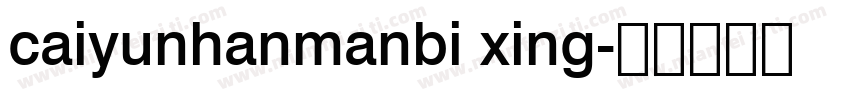 caiyunhanmanbi xing字体转换